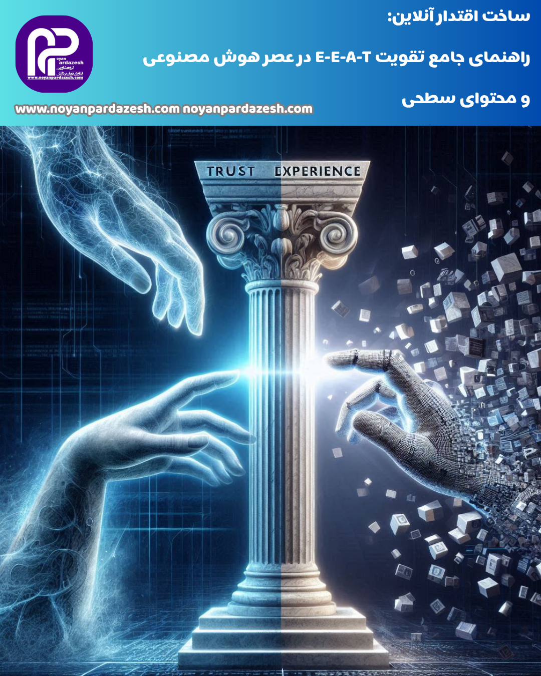 ساخت اقتدار آنلاین: راهنمای جامع تقویت E-E-A-T در عصر هوش مصنوعی و محتوای سطحی