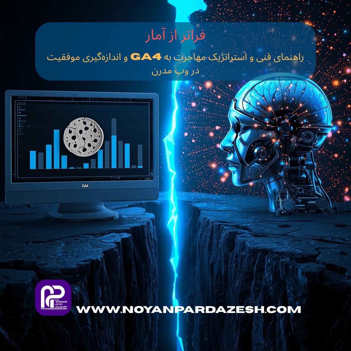 فراتر از آمار: راهنمای فنی و استراتژیک مهاجرت به GA4 و اندازه‌گیری موفقیت در وب مدرن